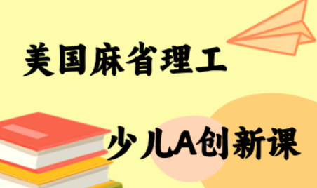 MIT少儿AI创新课-轻创终点站