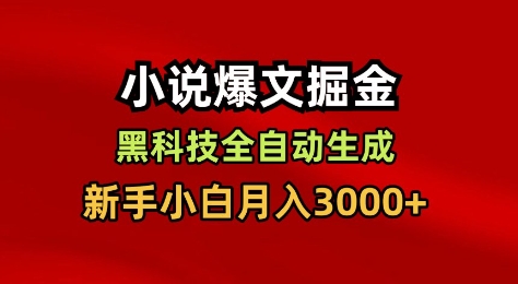 小说爆文掘金，黑科技一键全自动生成，新手小白月入3000+【揭秘】-轻创终点站