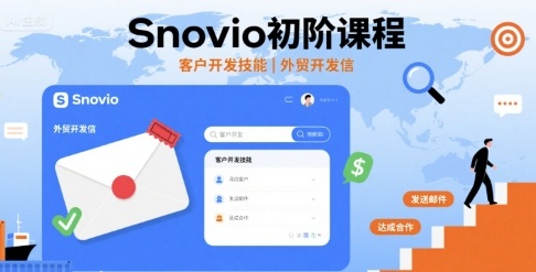 Snovio初阶课程，客户开发技能，外贸开发信-轻创终点站