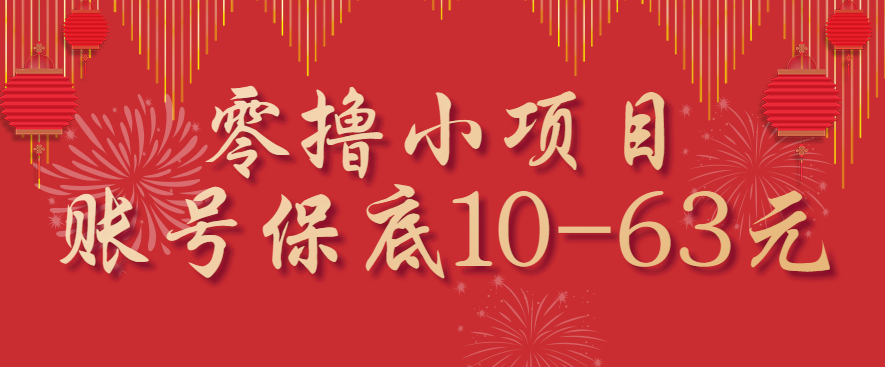 零撸小项目，一个账号保底10-63元，适合新手小白操作，能多账号领低保-轻创终点站