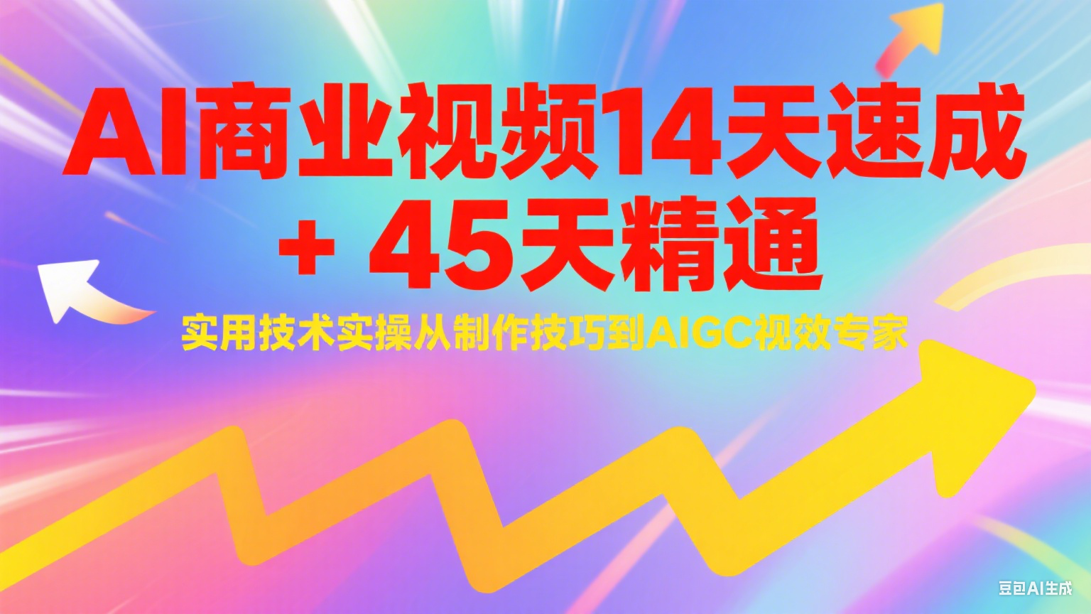AI商业视频14天速成+45天精通实用技术实操，从制作技巧到AIGC视效专家-轻创终点站