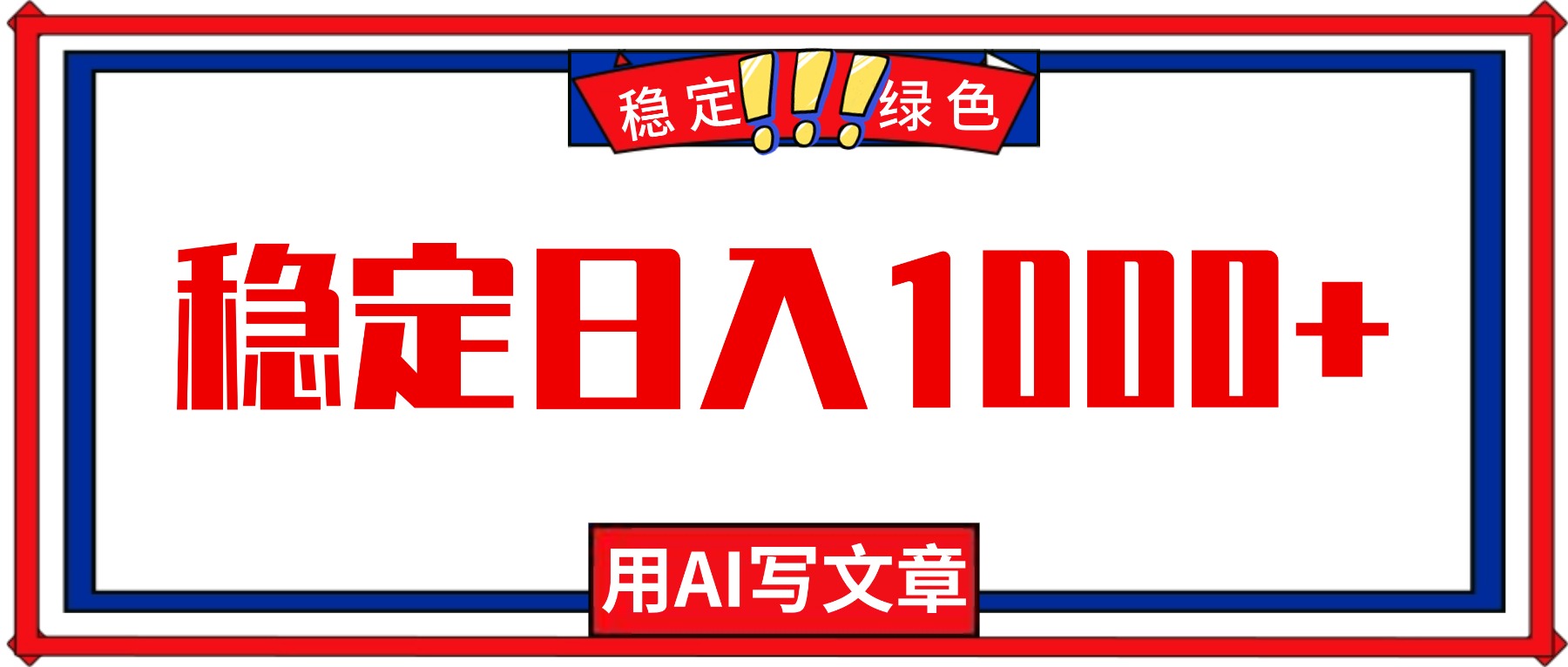 每天1小时，用AI写文章，稳定日入1000+，绿色蓝海永不失业项目！-轻创终点站