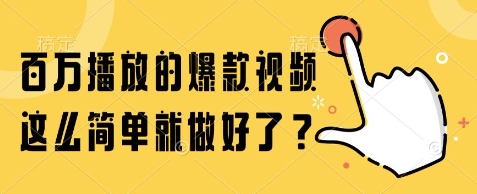 百万播放的爆款视频，这么简单就做好了?【揭秘】-轻创终点站