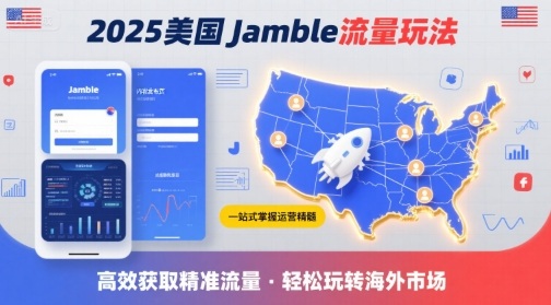 2025年美国Jamble流量玩法，助您一站式掌握Jamble运营精髓，高效获取美国流量-轻创终点站
