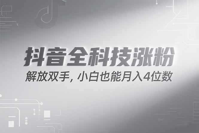 抖音万粉计划，最新玩法无脑操作，小白也能月入四位数!-轻创终点站