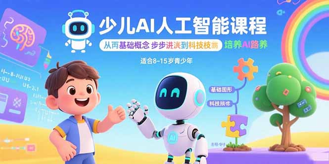 少儿AI人工智能课程：从基础概念逐步深入到核心技术 培养全面的AI素养-轻创终点站