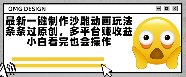 最新一键制作沙雕动画玩法，条条过原创，多平台挣收益，小白看完也会操作【揭秘】-轻创终点站