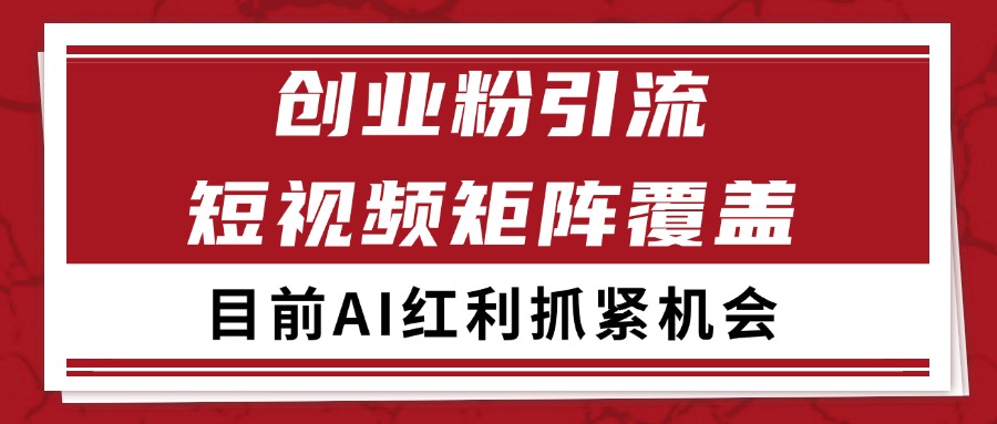 创业粉精准引流 CY赛道引流获客 自热矩阵SOP日引200+-轻创终点站