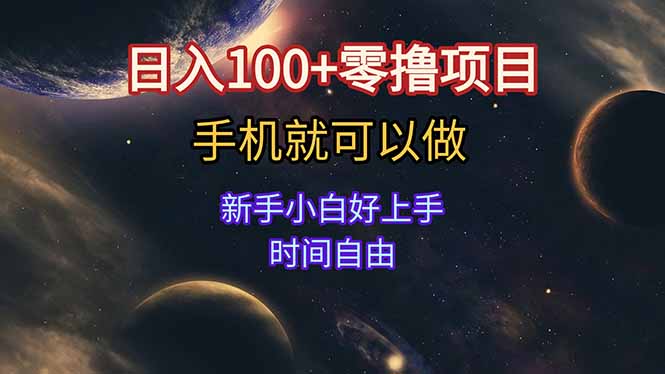 日入100+零撸项目 不看广告 手机可做 新手小白可以做  时间自由-轻创终点站