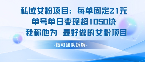 私域女粉项目：每单固定21块，单日变现超1k+，最好做的女粉项目-轻创终点站