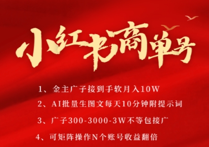 小红书商单号，AI轻松制作PLOG图文，商单接到手软3张-3k一条，每天轻松十分钟，矩阵n个账号，月入几个W-轻创终点站