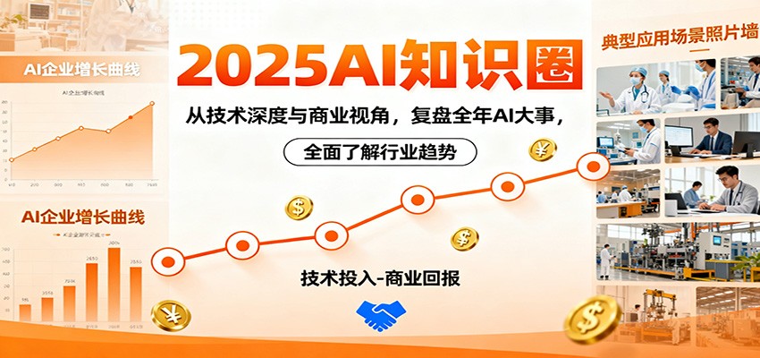 2025AI知识圈，从技术深度与商业视角，复盘全年AI大事，全面了解行业趋势-轻创终点站
