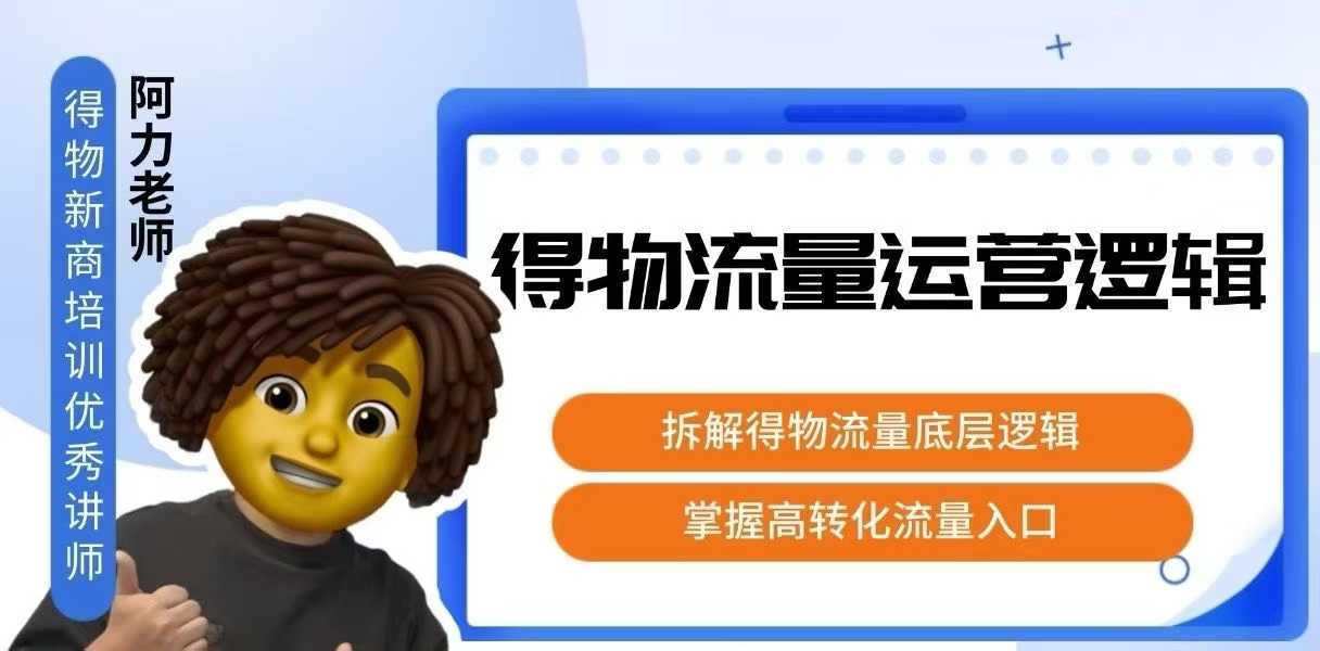 得物流量运营逻辑，​拆解得物流量底层逻辑，掌握高转化入口-轻创终点站