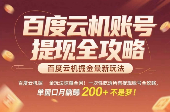 惊爆全网的百度云机掘金玩法，从提现账号到实操全攻略一次性吃透，单窗口月躺入 2张稳了【揭秘】-轻创终点站