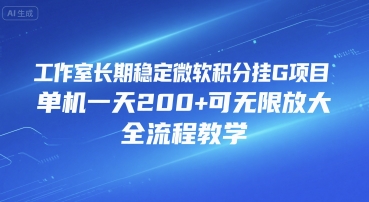 工作室长期稳定微软积分挂G项目，单机一天200+可无限放大，全流程教学【揭秘】-轻创终点站