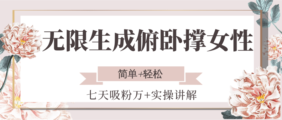 无限生成俯卧撑女性，七天吸粉万+实操讲解，简单+轻松-轻创终点站