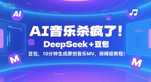 AI音乐杀疯了！DeepSeek+豆包，10分钟生成原创音乐MV，保姆级教程！-轻创终点站