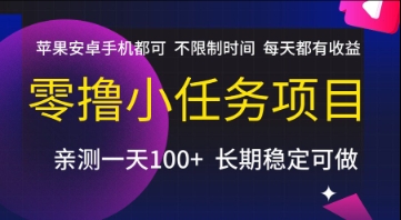零撸小任务项目，苹果安卓手机都可以做，不限制时间，每天都有收益【揭秘】-轻创终点站
