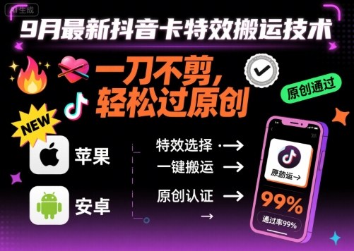 9月最新抖音卡特效搬运技术，一刀不剪，轻松过原创，苹果安卓可以-轻创终点站