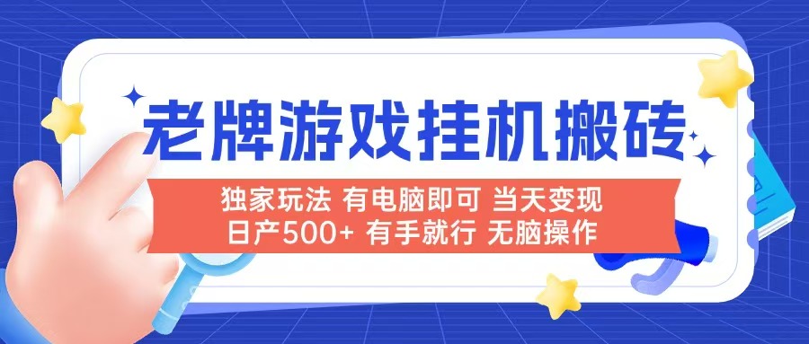 老牌游戏搬砖，非常简单，当天见收益 有电脑就可以做，无需人工日产500+-轻创终点站
