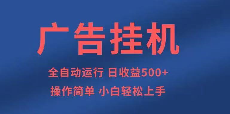 广告挂机，2025风口项目全新玩法，全自动500+项目-轻创终点站