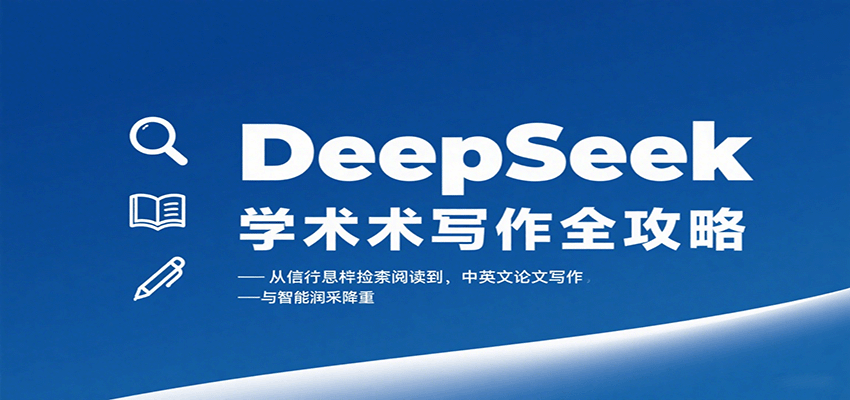 DeepSeek学术写作全攻略：从文献检索阅读到中英文论文写作与智能润色降重-轻创终点站