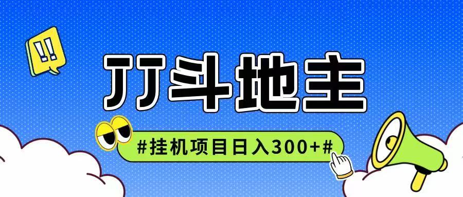 JJ全自动挂机项目，单日稳定收益300+可无限放大多劳多得-轻创终点站