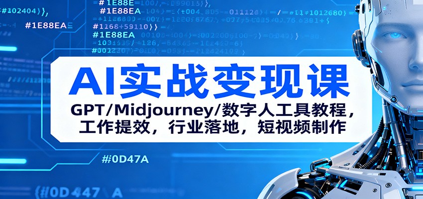 AI实战变现课：GPT/Midjourney/数字人工具教程，工作提效，行业落地，短视频制作-轻创终点站