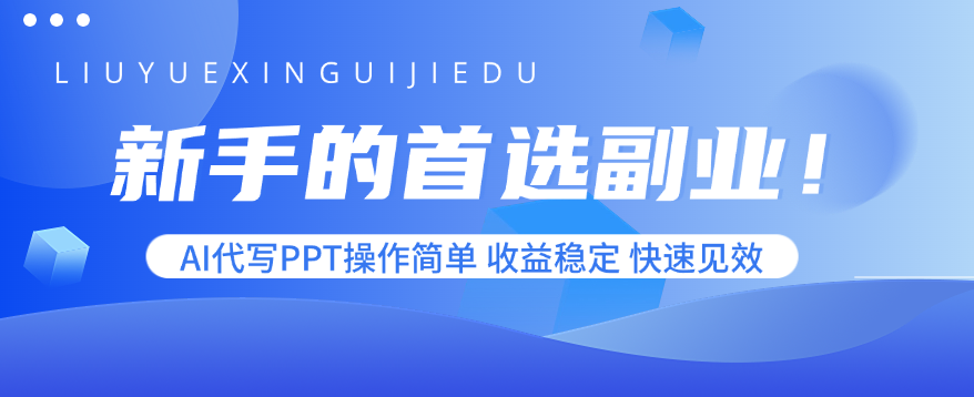新手的首选副业！AI代写PPT操作简单，收益稳定，快速见效-轻创终点站