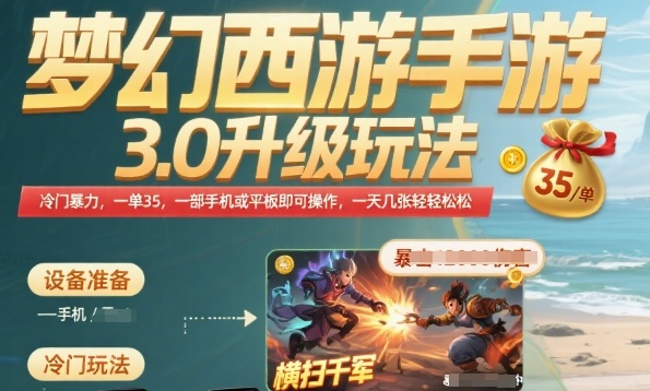 梦幻西游手游3.0升级玩法，冷门暴力，一单35.一部手机或者平板即可操作，一天几张轻轻松松【揭秘】-轻创终点站