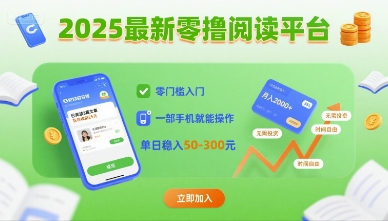2025最新零撸阅读平台，零门槛入门，一部手机就能操作，单日稳入50-3张【揭秘】-轻创终点站