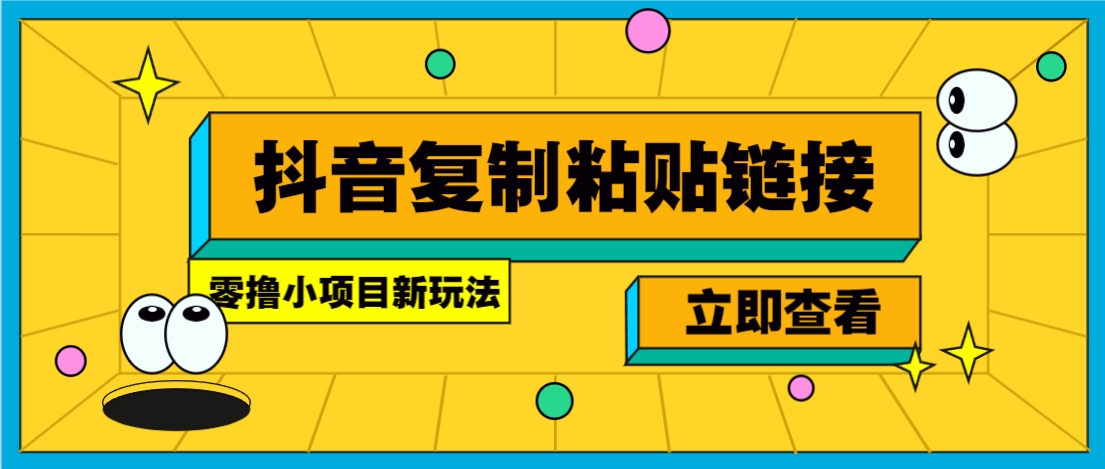 零撸小项目，只需复制广告链接即可轻松赚钱，20秒一条，轻松日收益几十几百元-轻创终点站