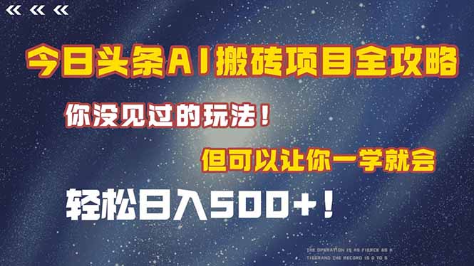 今日头条AI搬砖项目全攻略！一学就会，轻松日入500＋！-轻创终点站