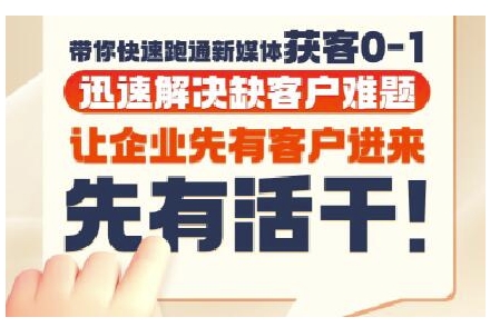抖音短视频广告投放获客实操营，带你快速跑通新媒体获客0-1，迅速解决缺客户难题-轻创终点站