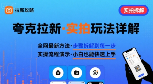 全网最新最细的夸克拉新实拍玩法,夸克搜索实拍详细拆解-轻创终点站
