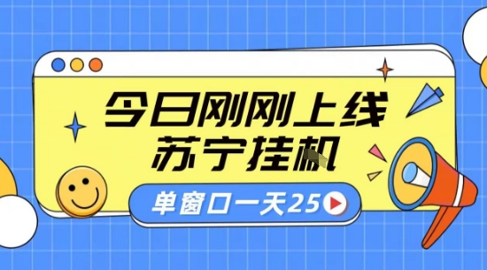 苏宁全自动采集挂G项目 稳定可批量 单窗口收益30+ 附教程【揭秘】-轻创终点站