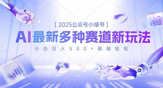 2025公众号小绿书，最新多种赛道新玩法，小白日入500+轻轻松松-轻创终点站