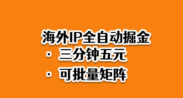 海外ip全自动掘金，2025必做蓝海项目，3分钟落地，矩阵直接开干【揭秘】-轻创终点站