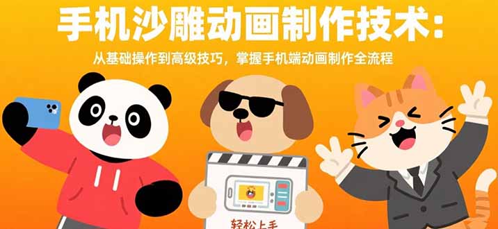 手机沙雕动画制作技术：从基础操作到高级技巧，掌握手机端动画制作全流程-轻创终点站