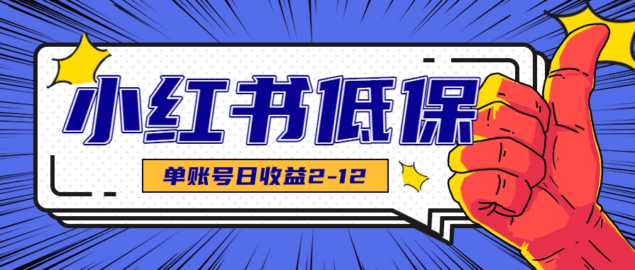 适合空闲时间操作的小红书低保项目，小红薯发布笔记，单个账号每天可获得2-12元左右-轻创终点站