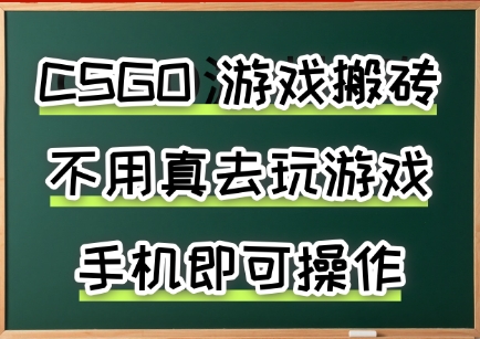 游戏搬砖，手机可做，不用电脑，最快当天见收益3张+，副业创业网创兼职【揭秘】-轻创终点站