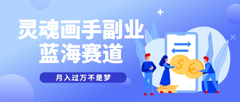 抽象灵魂画师，蓝海赛道，条条作品几十万播放，月入过万不是梦-轻创终点站