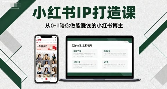 小红书IP打造课，从0-1陪你做能賺钱小红书博主-轻创终点站