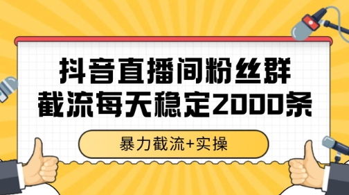 抖音直播间粉丝群暴力截流，一台电脑每天稳定2000条数据【揭秘】-轻创终点站