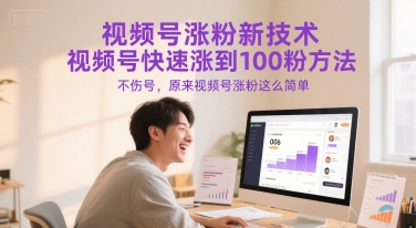 视频号涨粉新技术，视频号快速涨到100粉方法，不伤号，原来视频号涨粉这么简单-轻创终点站