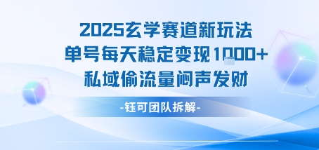 2025玄学赛道新玩法单号每天稳定变现1k+私域偷流量闷声发财-轻创终点站