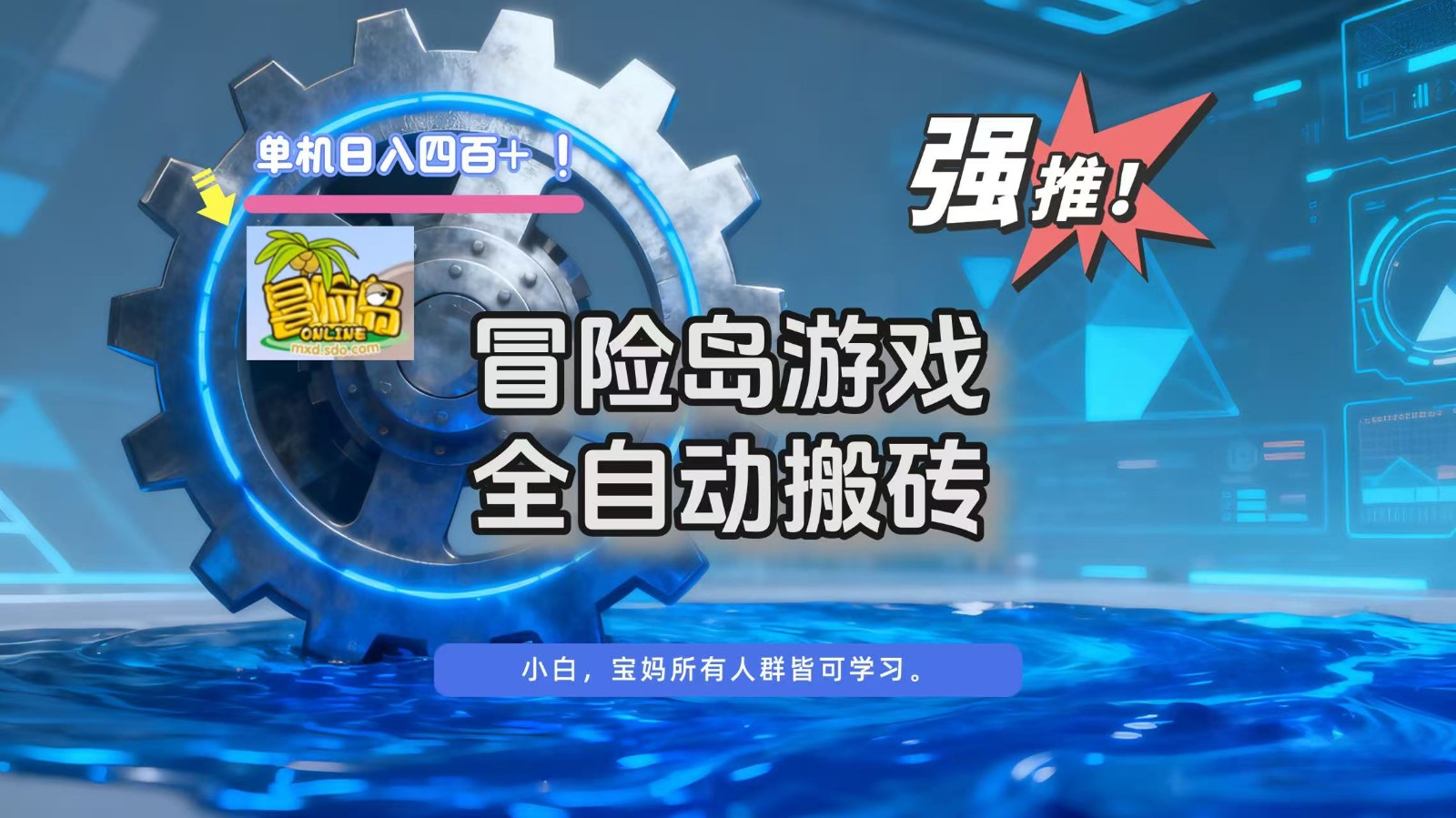 冒险岛游戏全自动搬砖,单机日入400+-轻创终点站