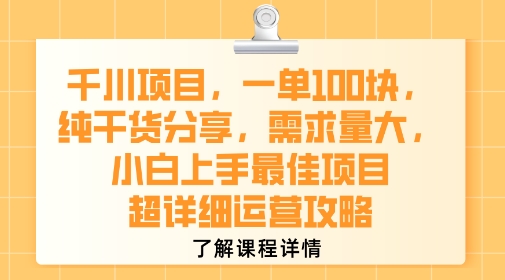 千川项目，一单1张，纯干货分享，需求量大，小白上手最佳项目，超详细运营攻略-轻创终点站