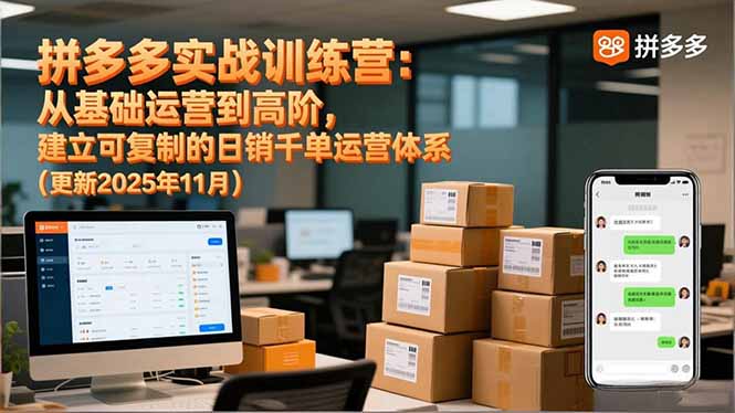 拼多多实战训练营:从基础运营到高阶,建立可复制的日销千单运营体系(更新11月-轻创终点站