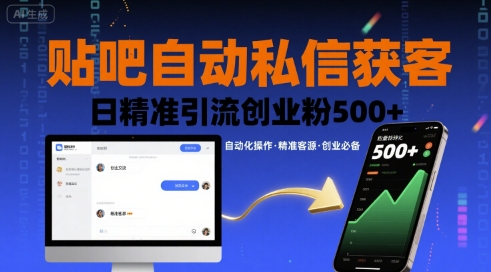 贴吧自动私信获客，日精准引流创业粉500+-轻创终点站
